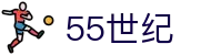 55世纪-追求健康,你我一起成长